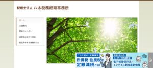 八木税務経理事務所(税理士法人)っていい税理士？特徴、料金、オフィスの場所は？