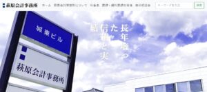萩原勝公認会計士税理士事務所っていい税理士？特徴、料金、オフィスの場所は？