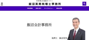 飯沼会計事務所っていい税理士？特徴、料金、オフィスの場所は？