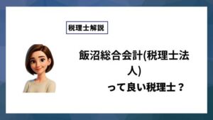 飯沼総合会計(税理士法人)っていい税理士？特徴、料金、オフィスの場所は？