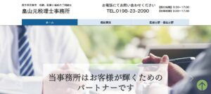 畠山元税理士事務所っていい税理士？特徴、料金、オフィスの場所は？