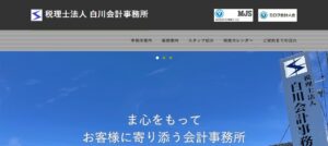 白川会計事務所(税理士法人)っていい税理士？特徴、料金、オフィスの場所は？