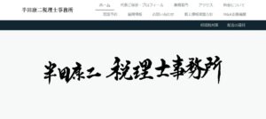 半田康二税理士事務所っていい税理士？特徴、料金、オフィスの場所は？
