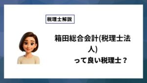 箱田総合会計(税理士法人)っていい税理士？特徴、料金、オフィスの場所は？