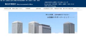 畑会計事務所っていい税理士？特徴、料金、オフィスの場所は？