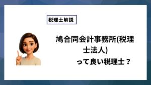 鳩合同会計事務所(税理士法人)っていい税理士？特徴、料金、オフィスの場所は？