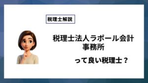 税理士法人ラポール会計事務所っていい税理士？特徴、料金、オフィスの場所は？