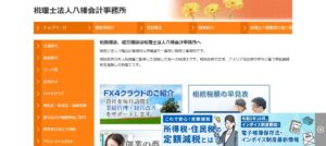 八幡税務会計事務所っていい税理士？特徴、料金、オフィスの場所は？