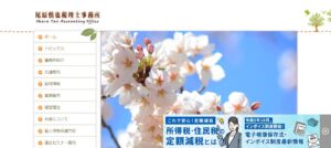 尾原慎也税理士事務所っていい税理士？特徴、料金、オフィスの場所は？