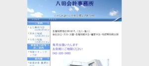 八田会計事務所っていい税理士？特徴、料金、オフィスの場所は？