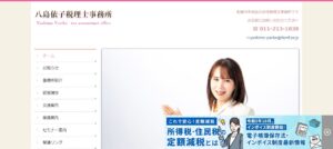 八島依子税理士事務所っていい税理士？特徴、料金、オフィスの場所は？