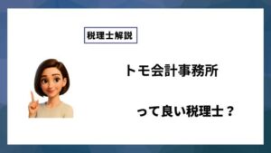 トモ会計事務所っていい税理士？特徴、料金、オフィスの場所は？