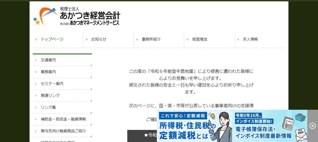 あかつき経営会計(税理士法人)