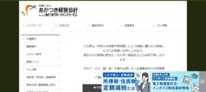 あかつき経営会計(税理士法人)っていい税理士？特徴、料金、オフィスの場所は？