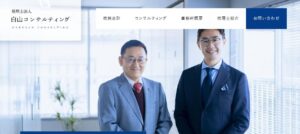 白山コンサルティング(税理士法人)っていい税理士？特徴、料金、オフィスの場所は？