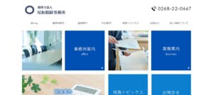 尾和税経事務所(税理士法人)っていい税理士？特徴、料金、オフィスの場所は？