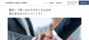 飯田明税理士事務所っていい税理士？特徴、料金、オフィスの場所は？