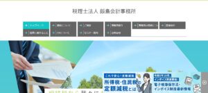 飯島会計事務所っていい税理士？特徴、料金、オフィスの場所は？