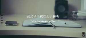 武島孝臣税理士事務所っていい税理士？特徴、料金、オフィスの場所は？