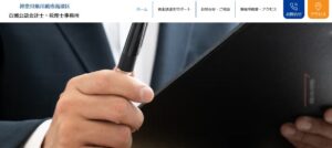 百瀬公認会計士・税理士事務所っていい税理士？特徴、料金、オフィスの場所は？