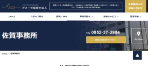 アネーラ(税理士法人)佐賀事務所っていい税理士？特徴、料金、オフィスの場所は？