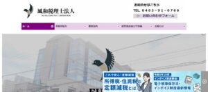風和税理士法人っていい税理士？特徴、料金、オフィスの場所は？