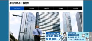 板垣国際会計事務所っていい税理士？特徴、料金、オフィスの場所は？