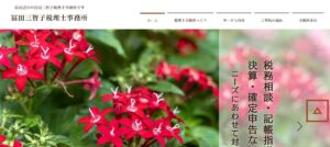冨田三智子税理士事務所っていい税理士？特徴、料金、オフィスの場所は？