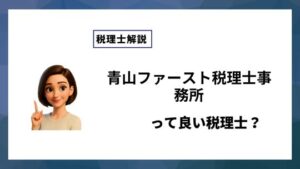 青山ファースト税理士事務所っていい税理士？特徴、料金、オフィスの場所は？