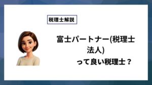 富士パートナー(税理士法人)っていい税理士？特徴、料金、オフィスの場所は？