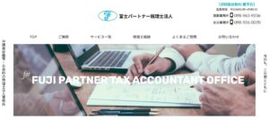 富士パートナー(税理士法人)北谷事務所っていい税理士？特徴、料金、オフィスの場所は？