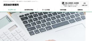 武田会計事務所っていい税理士？特徴、料金、オフィスの場所は？