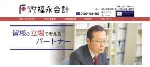 福永会計(税理士法人)っていい税理士？特徴、料金、オフィスの場所は？