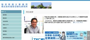 福田春二税理士事務所っていい税理士？特徴、料金、オフィスの場所は？