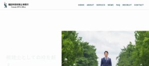 福田祥吾税理士事務所っていい税理士？特徴、料金、オフィスの場所は？