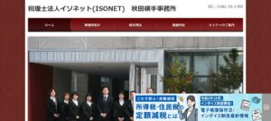 イソネット(税理士法人)っていい税理士？特徴、料金、オフィスの場所は？