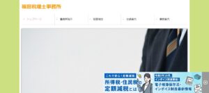 福田税理士事務所っていい税理士？特徴、料金、オフィスの場所は？