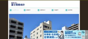 富士税務会計(税理士法人)っていい税理士？特徴、料金、オフィスの場所は？