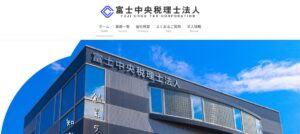 富士中央(税理士法人)っていい税理士？特徴、料金、オフィスの場所は？