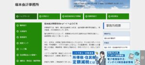 福本会計事務所っていい税理士？特徴、料金、オフィスの場所は？