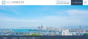 武内総合会計(税理士法人)っていい税理士？特徴、料金、オフィスの場所は？