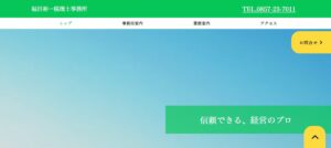 福田裕一税理士事務所っていい税理士？特徴、料金、オフィスの場所は？