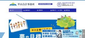 平山憲文税理士事務所っていい税理士？特徴、料金、オフィスの場所は？