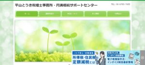 平山税理士事務所っていい税理士？特徴、料金、オフィスの場所は？