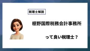 榧野国際税務会計事務所っていい税理士？特徴、料金、オフィスの場所は？