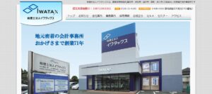 イワタックス(税理士法人)っていい税理士？特徴、料金、オフィスの場所は？