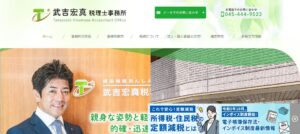 武吉宏真税理士事務所っていい税理士？特徴、料金、オフィスの場所は？
