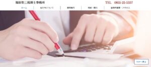 福原聖三税理士事務所っていい税理士？特徴、料金、オフィスの場所は？