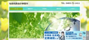 福島税務会計事務所っていい税理士？特徴、料金、オフィスの場所は？