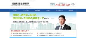 福島税理士・司法書士・土地家屋調査士事務所っていい税理士？特徴、料金、オフィスの場所は？